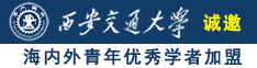 鸡排御姐帮我口交诚邀海内外青年优秀学者加盟西安交通大学